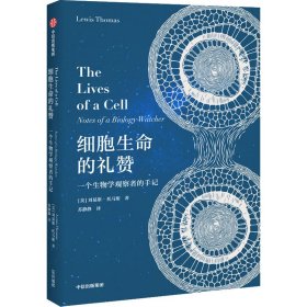 细胞生命的礼赞一个生物学观察者的手记中信出版社