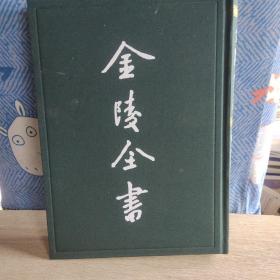 弘光实录钞 圣安皇帝本纪 明季南都殉难记 续幸存录（金陵全书乙编史料类66 16开精装 全一册）