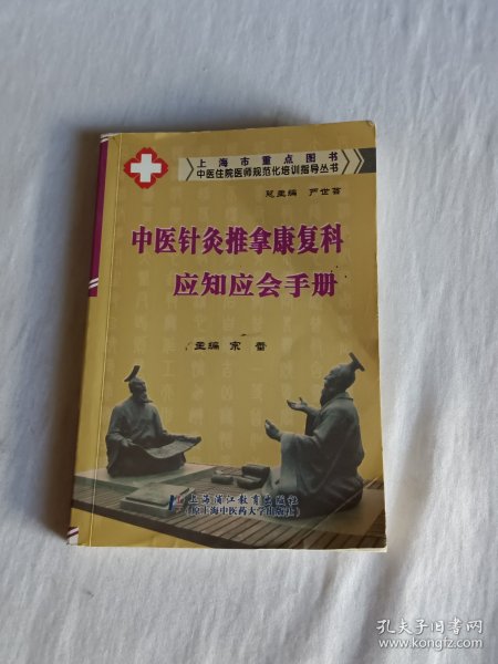 中医住院医师规范化培训指导丛书：中医针灸推拿康复科应知应会手册