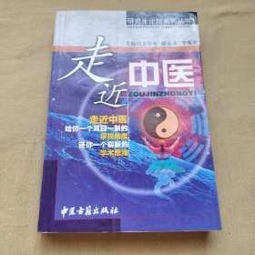 走近中医——研究生论坛系列丛书