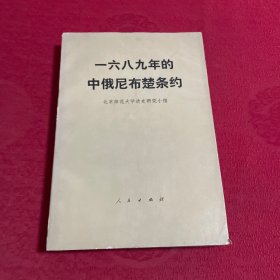 一六八九年的中俄尼布楚条约