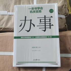 一本书学会机关实务：办事 (塑封未开)