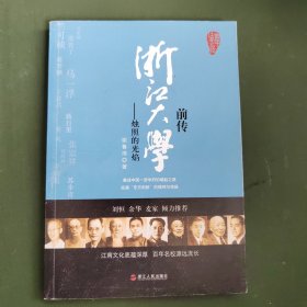 浙江大学前传：烛照的光焰