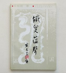 铁叟蕴声（车敏瞧将军签名钤印本）