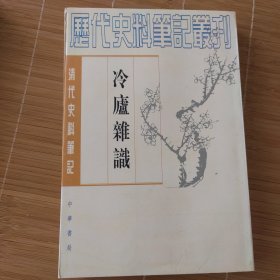 清代史料笔记：冷庐杂识