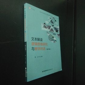 文本解读逻辑思维研究与教学对话（初中卷）<梦山书系>