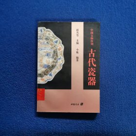 古代瓷器
