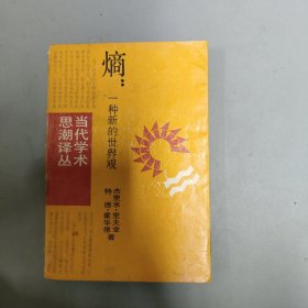 熵：一种新的世界观