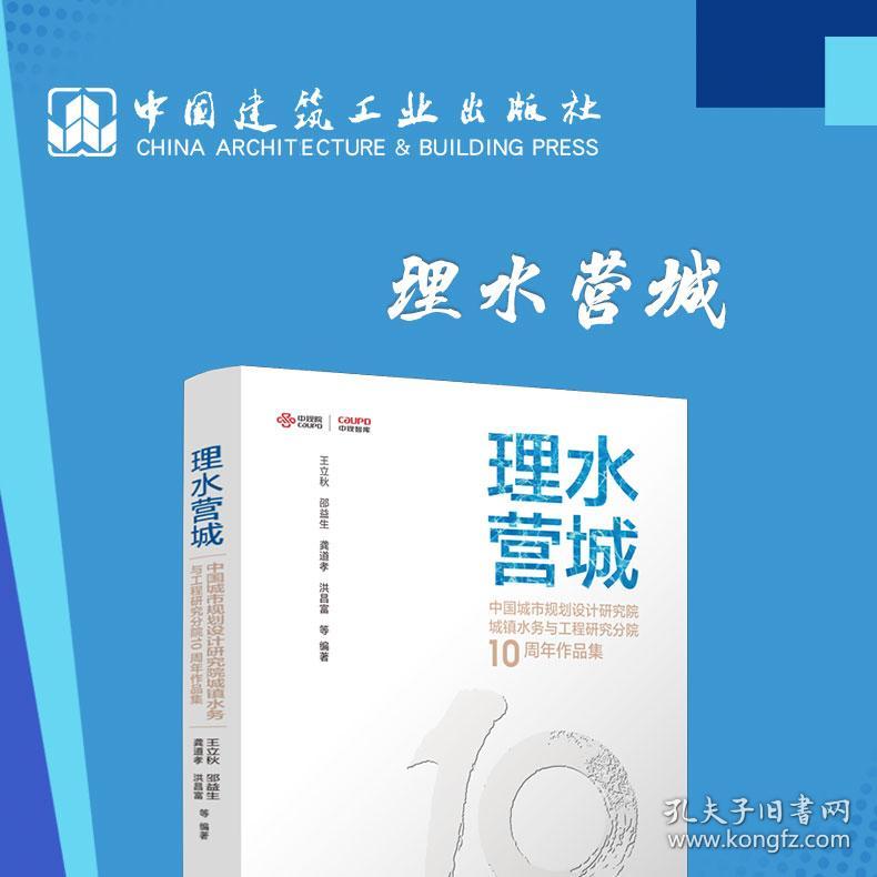 全新 理水营城——中国城市规划设计研究院城镇水务与工程研究分院10周年作品集