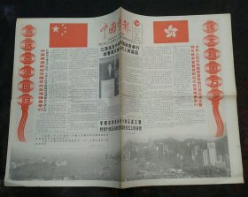 【香港回归专题】中国剪报1997年7月2日16版齐全
