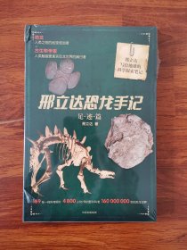 邢立达恐龙手记：足迹篇