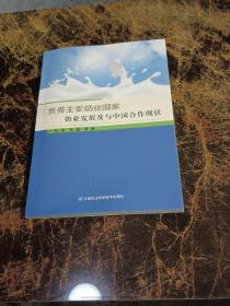 世界主要奶业国家奶业发展及与中国合作现状