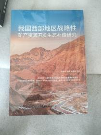 我国西部地区战略性矿产资源开发生态补偿研究