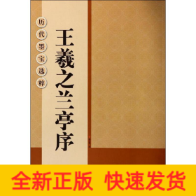 王羲之兰亭序