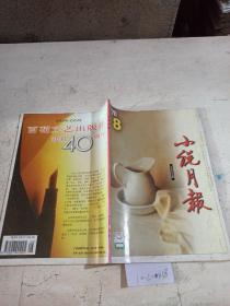 小说月报1998年第8期