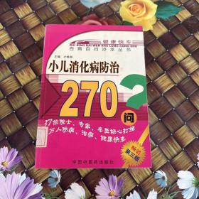 小儿消化病防治270问