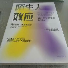 陌生人效应弱关系时代来临，厉害的人都在浅层社交！