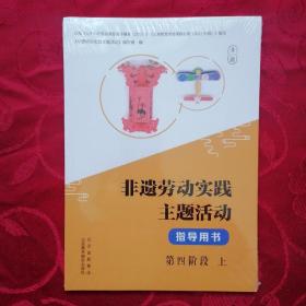 非遗劳动实践主题活动 指导用书 第四阶段 上