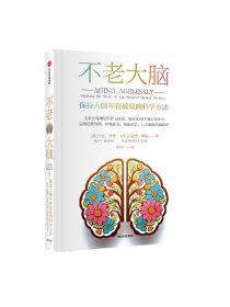 不老大脑：保持大脑年轻敏锐的科学方法 东尼·博赞 雷蒙德·基恩著 中信出版社