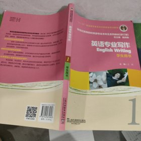 新世纪高等院校英语专业本科生系列教材（修订版）：英语专业写作1（学生用书）