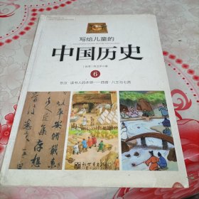 写给儿童的中国历史6：东汉·读书人的本领/西晋·八王与七贤，有破损，有污渍