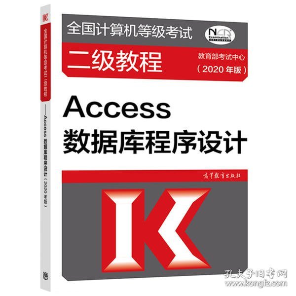 全国计算机等级考试二级教程——Access数据库程序设计(2020年版)