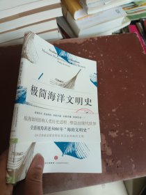 极简海洋文明史：航海与世界历史5000年