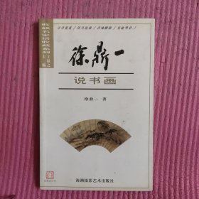 徐鼎一说书画 （签名本） 【471号】