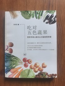 吃对五色蔬果：营养学博士教你认识植物营养素