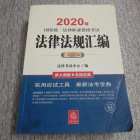 司法考试2020 国家统一法律职业资格考试：法律法规汇编(应试版 2020年)