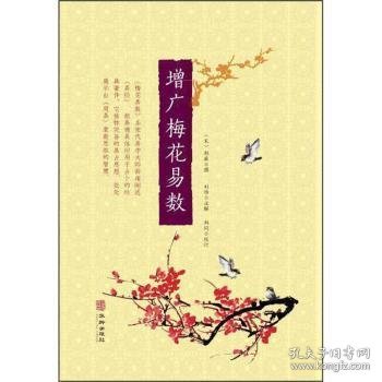 增广梅花易数 邵雍撰 华龄出版社