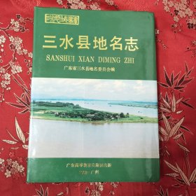 广东三水县地名志（精装本）（佛山市三水区 ）广东省三水县地名委员会编 广东高等教育出版社1988年10月一版一印＜61x2＞