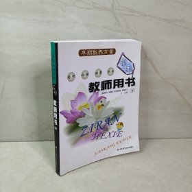 早期教养方案：托班教师用书（下）（2～3岁）