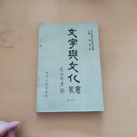 《文字与文化》丛书（一）