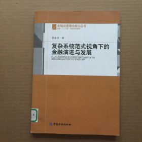 复杂系统范式视角下的金融演进与发展