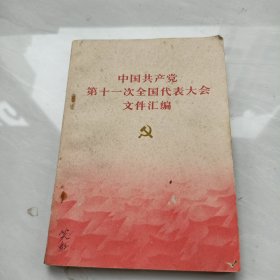 中国共产党第十一次全国代表大会文件汇编
