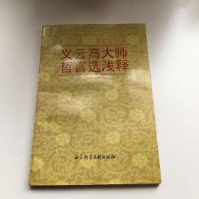 义云高大师哲言选浅释