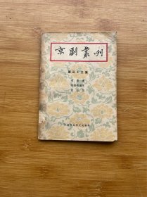 京剧丛刊 第三十三集（ 逍遥津 智激美猴王 取洛阳）