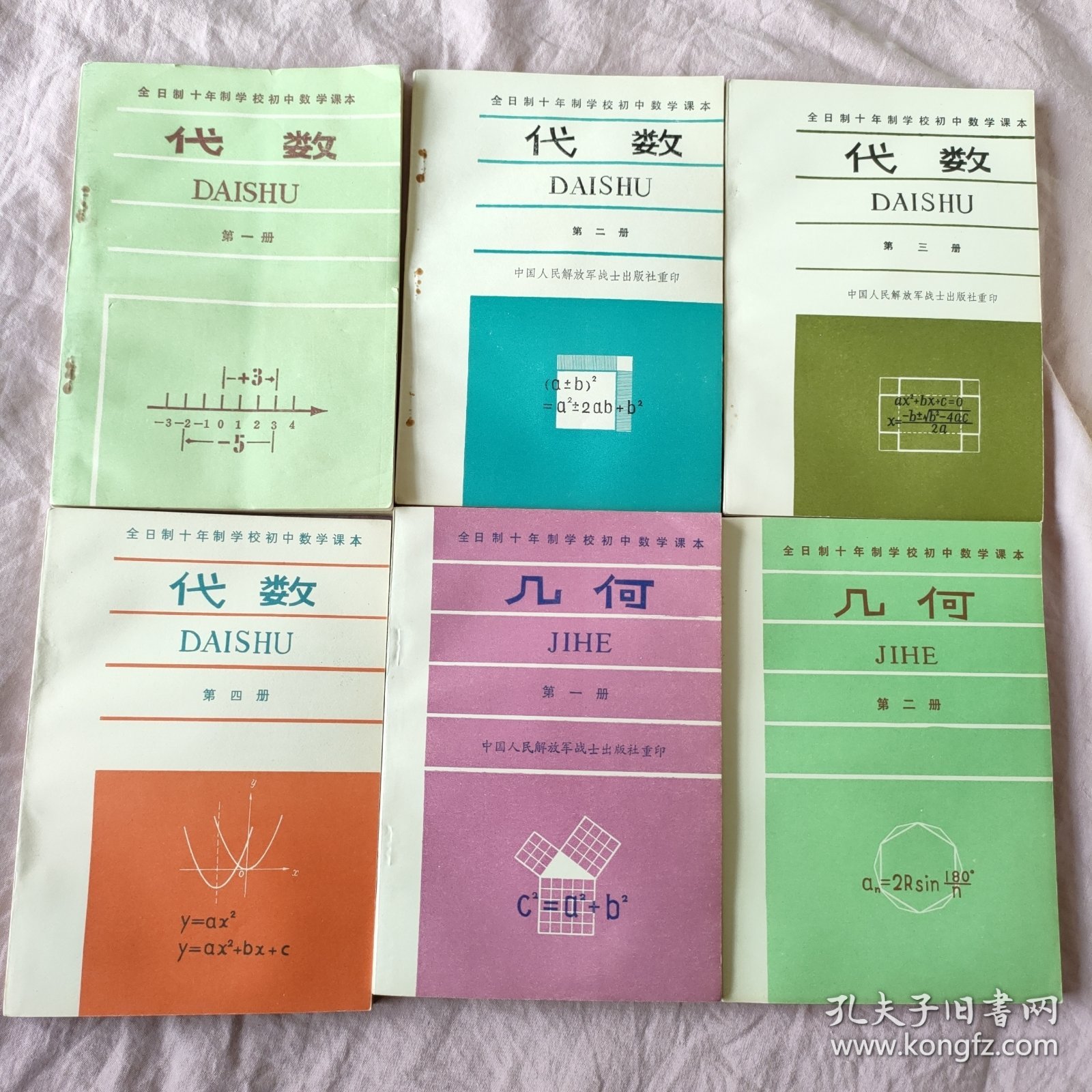 全日制十年制学校初中数学课本： 代数1-4册全+ 几何第1-2册（共6册 未使用）