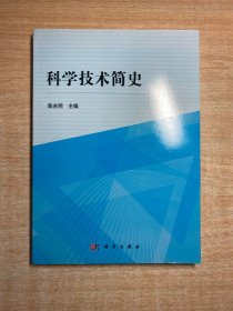 科学技术简史