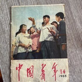 中国青年（1965年14期）内页完整无勾抹