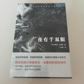 夜有千双眼（康奈尔·伍里奇黑色悬疑小说系列）