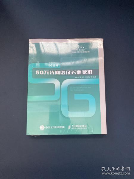 5G无线网络及关键技术