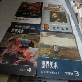世界美术:1981年《3、4》、1982年《2、3、4》、1984年《2、3、4》