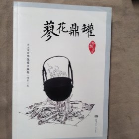 蓼花鼎罐：邓湘子风中成长系列