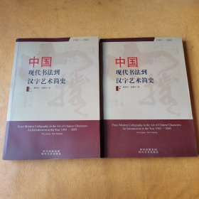 中国现代书法到汉字艺术简史:1985-2005（上下）