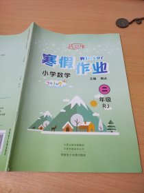 新思维寒假作业. 小学数学. 二年级