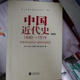 中国近代史（第四版）：1840-1919