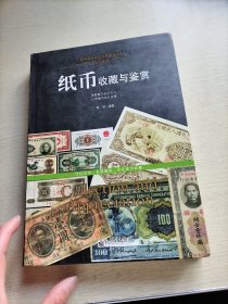 纸币玄机：纸币收藏与鉴赏