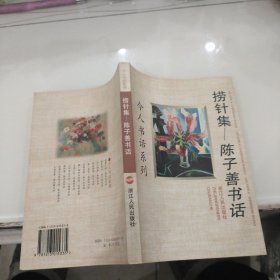 捞针集：陈子善书话